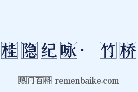 桂隐纪咏·竹桥是什么意思的图片